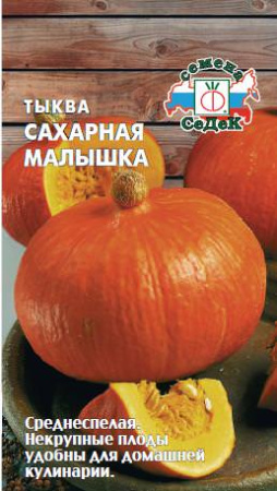 Тыква Сахарная малышка  купить