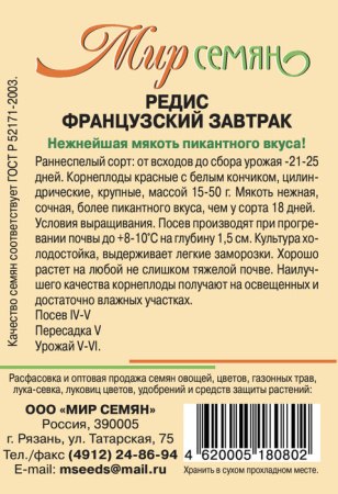 Редис Французский Завтрак 3г купить