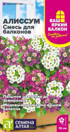  Алиссум Смесь для балконов Ваш яркий балкон купить