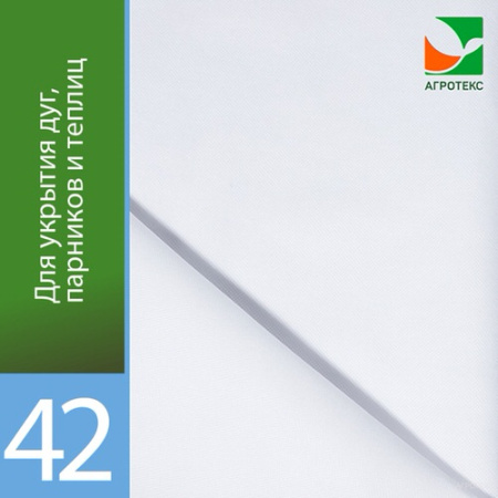 Агротекс 42 UV/3.2  200м рул. купить