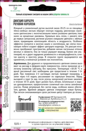 Диасция Розовая Королева Барбера купить