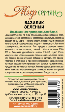 Базилик Зеленый 0.5г купить