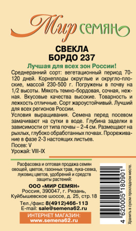 Свекла Бордо-237 3г купить