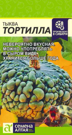 Тыква Тортилла купить