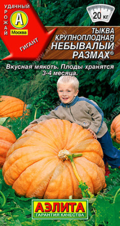 Тыква Небывалый размах ®  купить