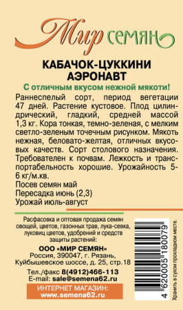 Кабачок Аэронавт цуккини 1г купить