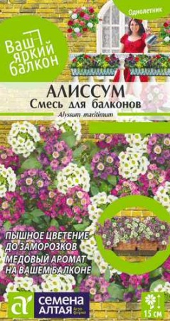  Алиссум Смесь для балконов Ваш яркий балкон купить