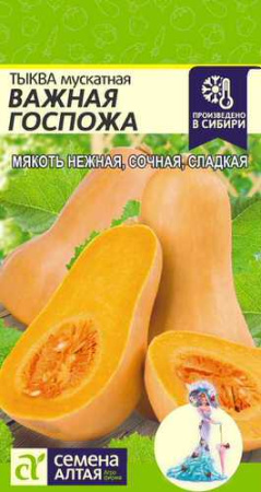 Тыква Важная госпожа  купить