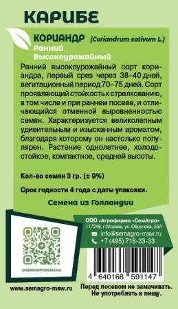 Кориандр Карибе купить