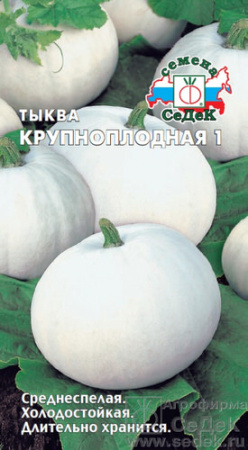 Тыква Крупноплодная 1  купить