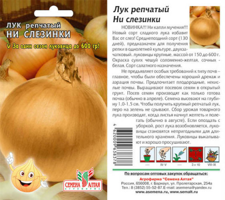 Лук (репчатый) Одинцовец  б/п купить