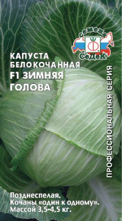 Капуста Зимняя Голова  купить