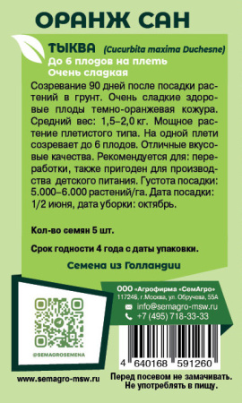 Тыква Оранж Сан  купить