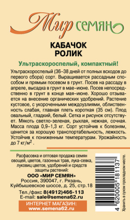 Кабачок Ролик 1г купить