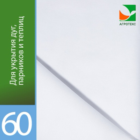 Агротекс 60 UV/3,2 200м. рул. купить