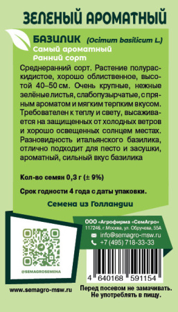 Базилик Зелёный ароматный купить