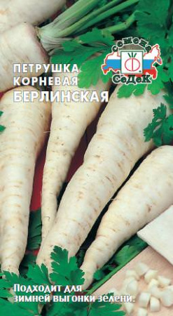 Петрушка Берлинская корневая купить