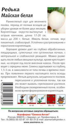 Редька Майская белая ранняя  купить