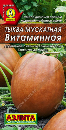 Тыква Витаминная  мускатная купить