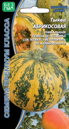 Тыква Абрикосовая  купить