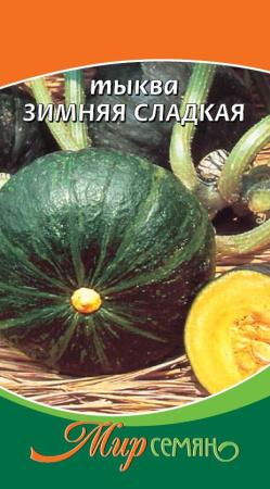 Тыква Зимняя Сладкая 5 шт купить