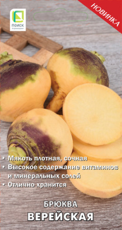 Брюква Верейская купить