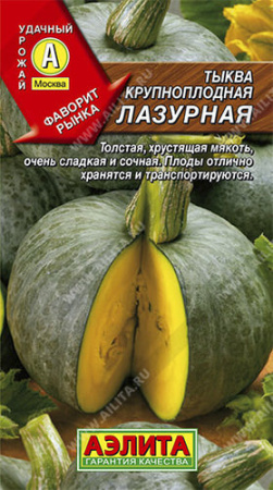 Тыква Лазурная крупноплодная  купить