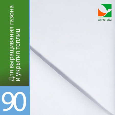 Агротекс 90 UV 3,2 100м купить