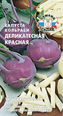 Капуста (кольраби) Деликатесная красная  купить