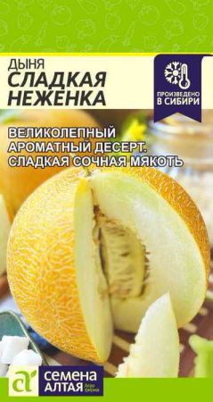 Дыня Сладкая Неженка купить