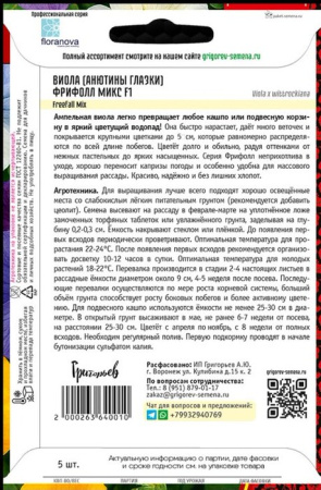 Виола Фрифолл Микс F1 ампельная купить