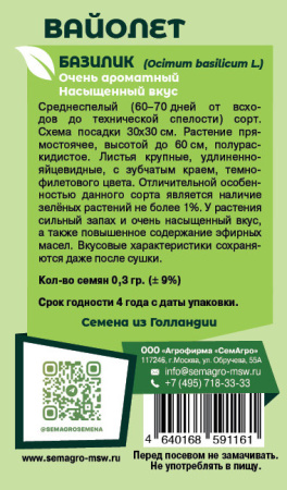 Базилик Вайолет  купить