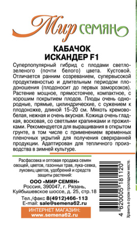 Кабачок Искандер 3шт  F1 ЦПг купить