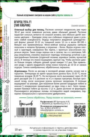 Огурец 1914 F1 (тип Кибрия F1) купить