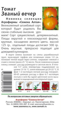 Томат Званый вечер 20шт купить