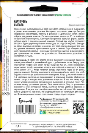 Картофель (семена) Импала ВП купить