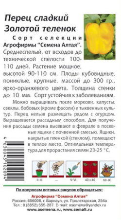 Перец Золотой теленок 15шт купить