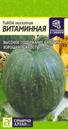 Тыква Витаминная мускатная купить