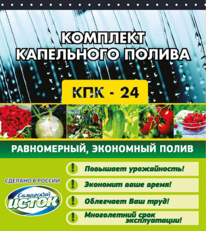 Капельный полив (Комплект) КПК-24 купить