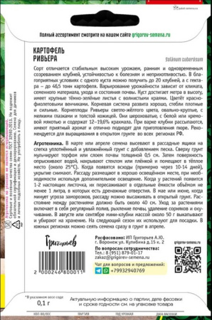Картофель (семена) Ривьера ВП купить