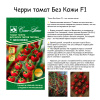 Томат Без Кожи F1 купить
