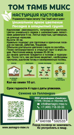 Настурция Том Тамб микс  купить
