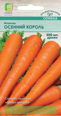 Морковь драже Осенний король  купить