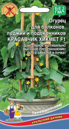 Огурец Балконный Красавчик Хикмета F1 купить