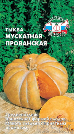 Тыква Мускатная Прованская  купить