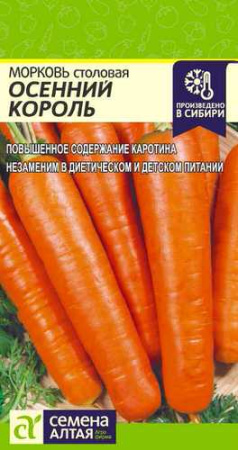 Морковь Осенний король  купить
