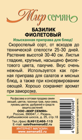 Базилик Фиолетовый 0.5г купить