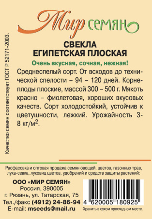Свекла Египетская Плоская 3г купить