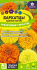 Бархатцы Махровые Гиганты купить