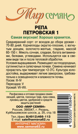 Репа Петровская 1г купить